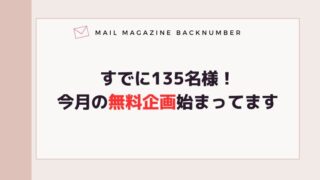 すでに135名様！今月の無料企画始まってます